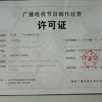 四川成都主城区申请广播电视节目制作经营单位的流程与要求