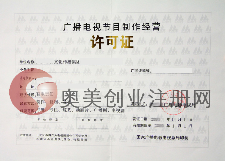 广播电视节目制作经营许可证办理所需材料详解