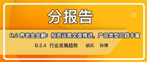 养老金金融全面发展 投资运营与产品创新推动行业新趋势