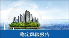 重大项目社会稳定风险评估报告 系统防范风险，护航高质量发展